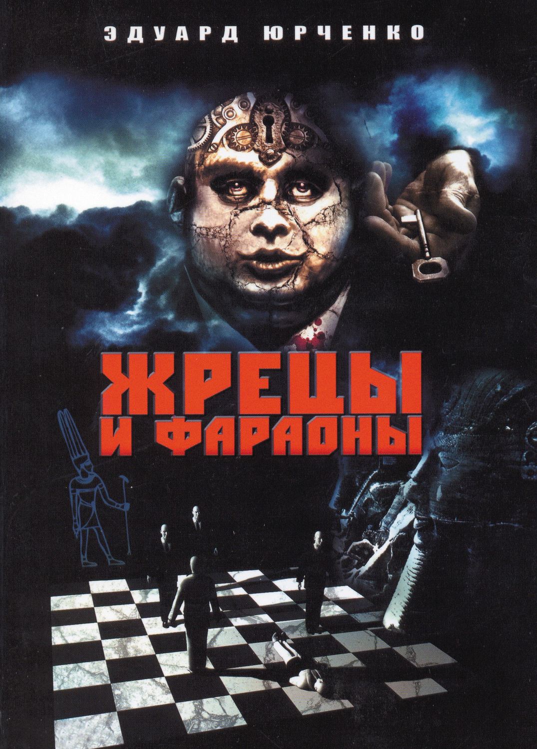 Обложка книги «Жрецы и фараоны. Сны»