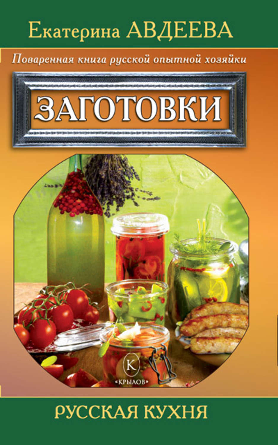 Обложка книги «Поваренная книга русской опытной хозяйки. Заготовки»