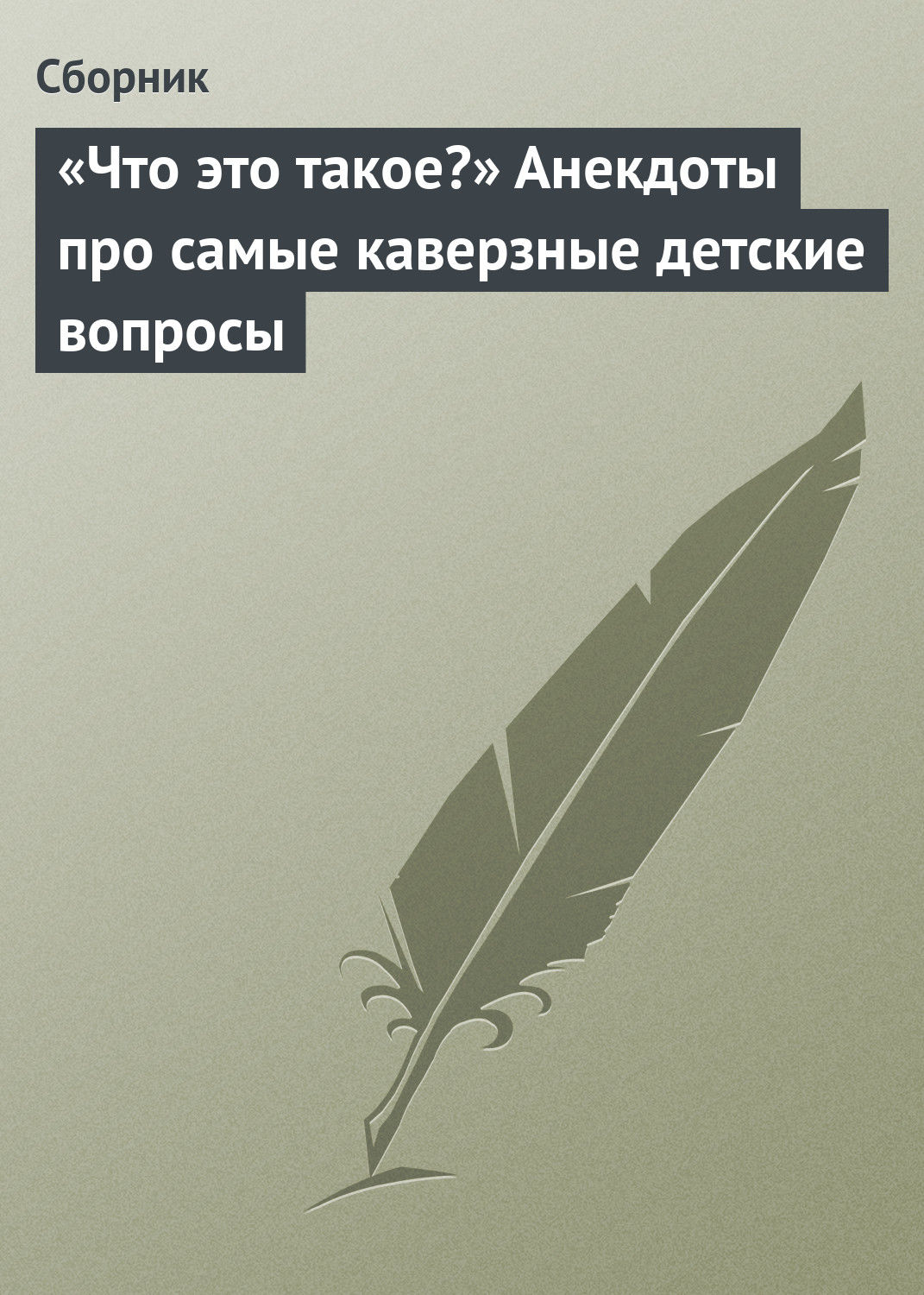 Обложка книги ««Что это такое?» Анекдоты про самые каверзные детские вопросы»