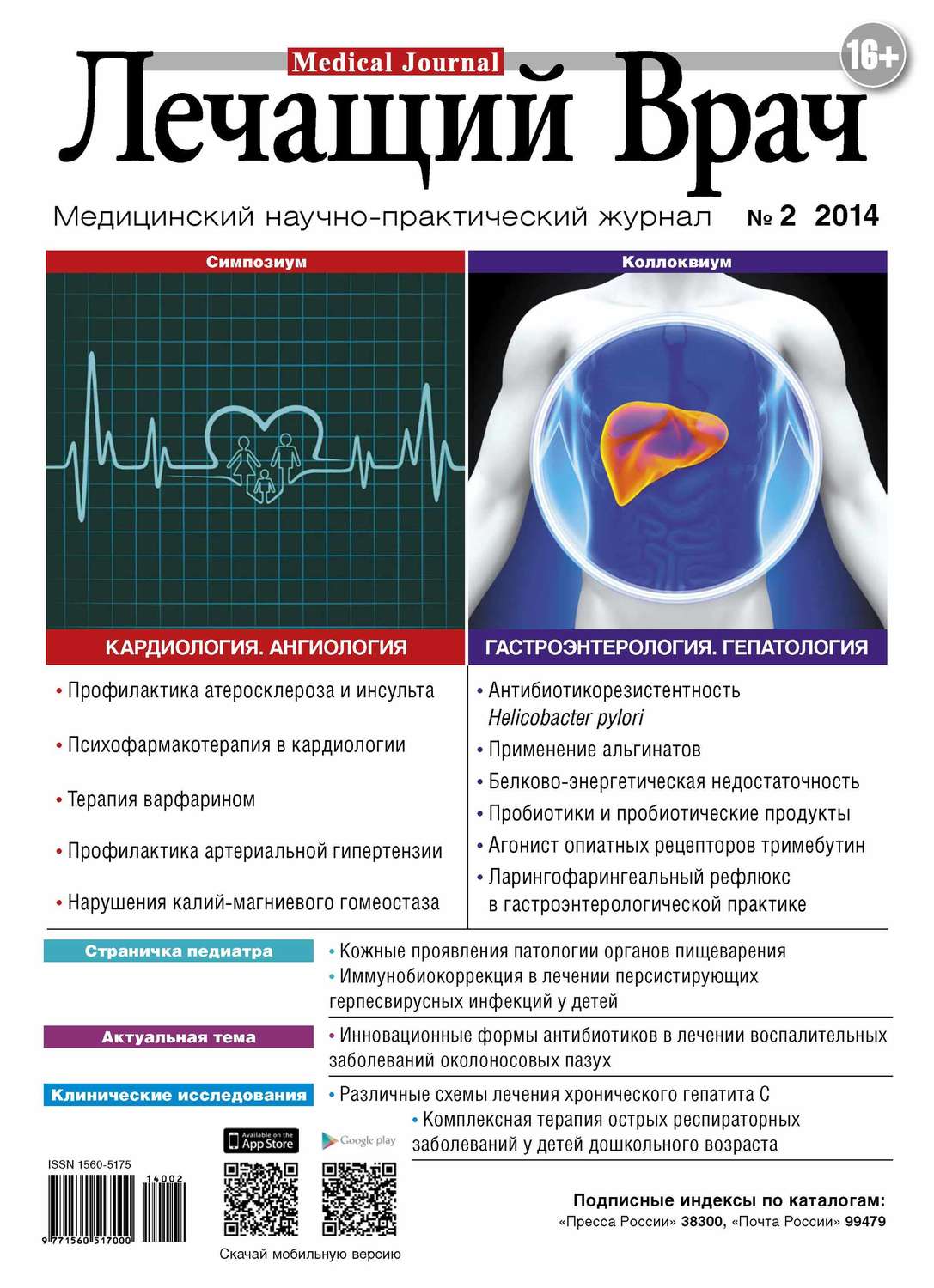 Обложка книги «Журнал «Лечащий Врач» №02/2014»