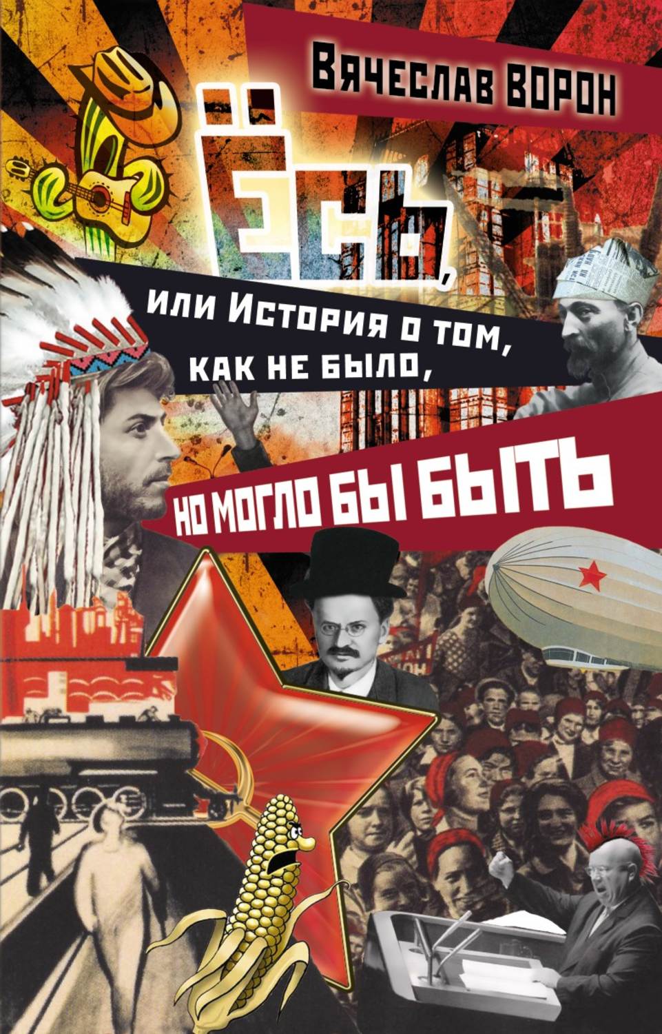 Обложка книги «Ёсь, или История о том, как не было, но могло бы быть»