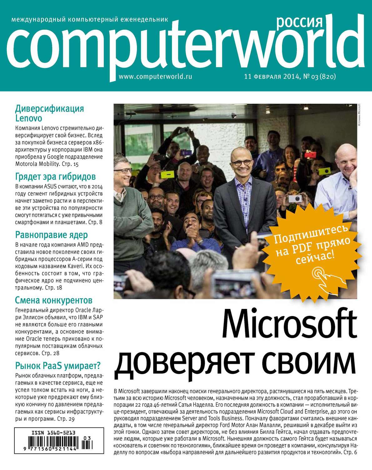 Обложка книги «Журнал Computerworld Россия №03/2014»