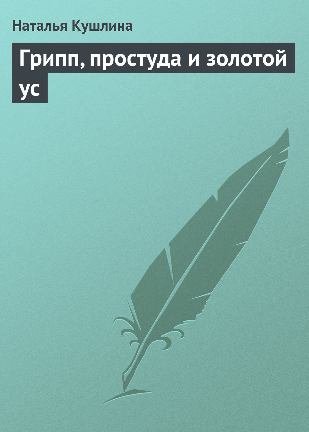 Обложка книги «Грипп, простуда и золотой ус»