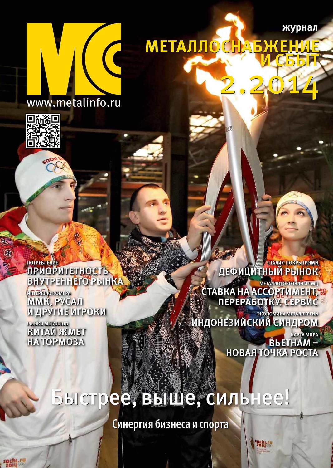 Обложка книги «Металлоснабжение и сбыт №02/2014»