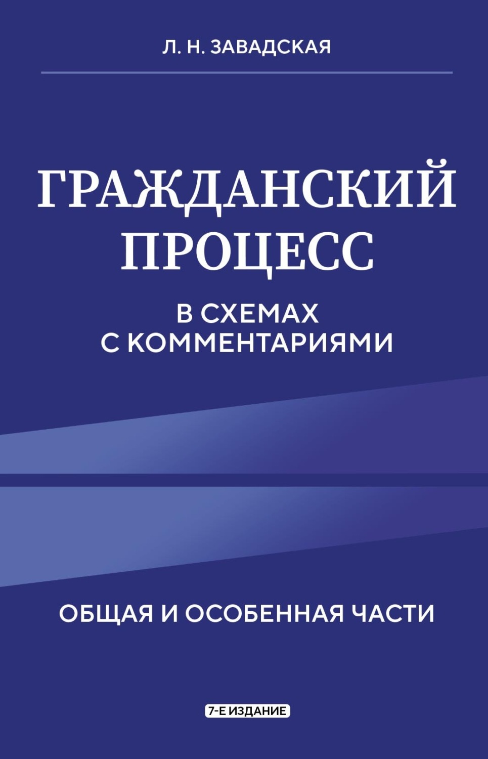 Обложка книги «Гражданский процесс в схемах с комментариями. Общая и особенная части»