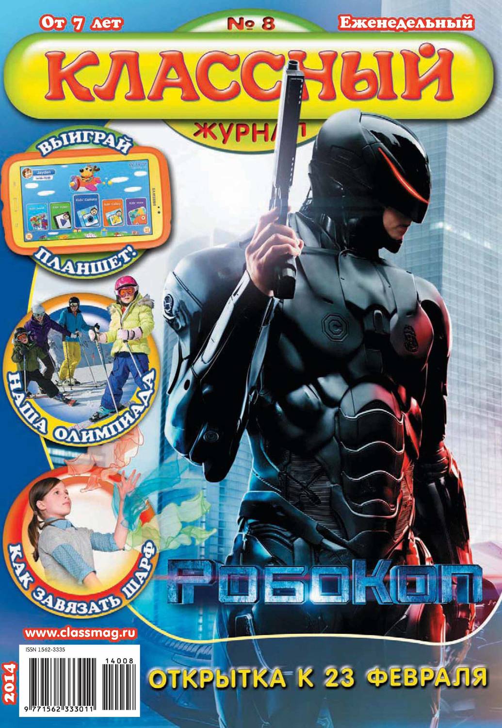 Обложка книги «Классный журнал №08/2014»