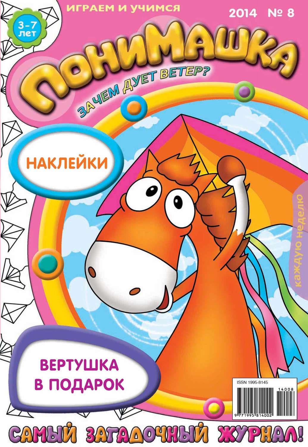 Обложка книги «ПониМашка. Развлекательно-развивающий журнал. №08 (февраль) 2014»