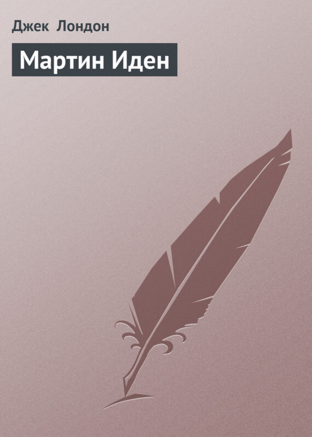 Обложка книги «Мартин Иден»