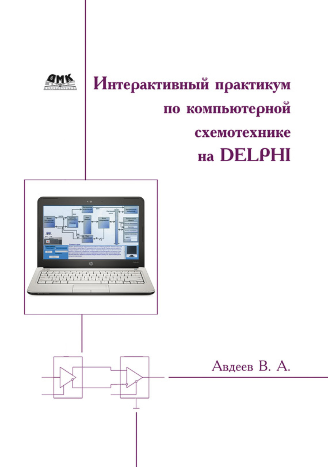 Обложка книги «Интерактивный практикум по компьютерной схемотехнике на Delphi»