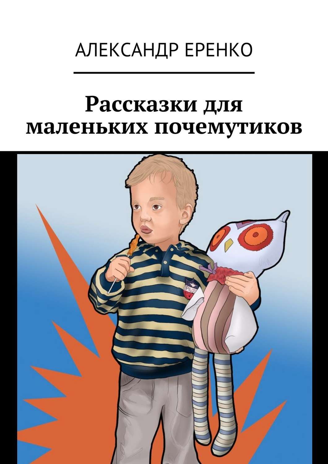 Обложка книги «Рассказки для маленьких почемутиков»