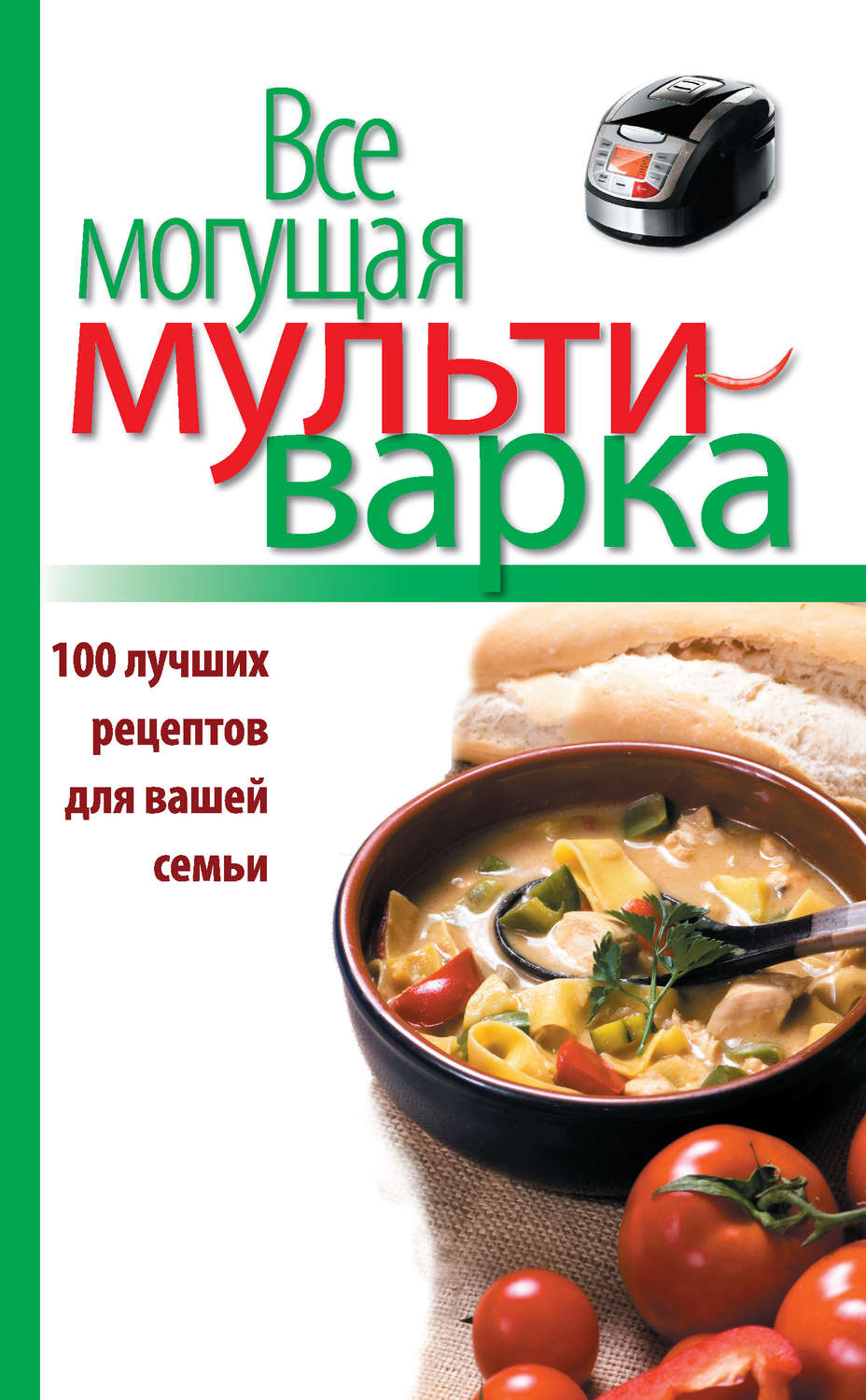 Обложка книги «Все могущая мультиварка. 100 лучших рецептов для вашей семьи»