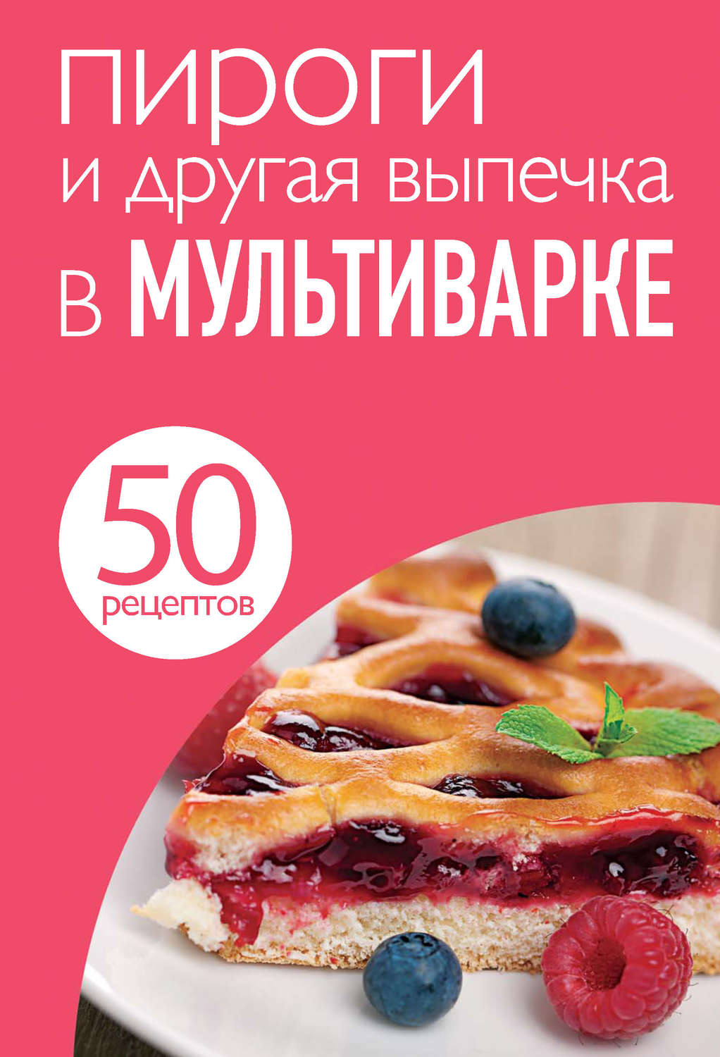Обложка книги «50 рецептов. Пироги и другая выпечка в мультиварке»