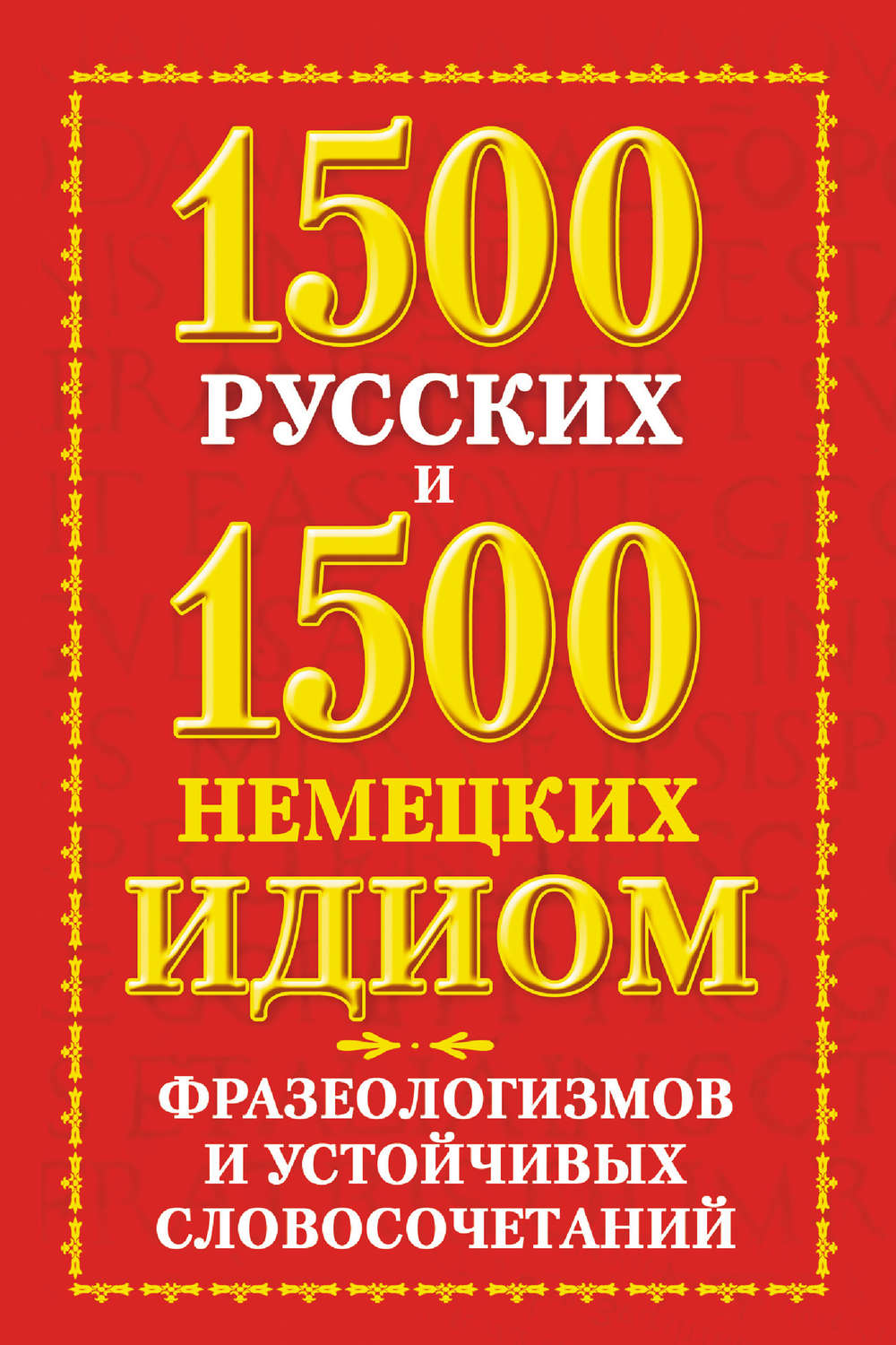 Обложка книги «1500 русских и 1500 немецких идиом, фразеологизмов и устойчивых словосочетаний»