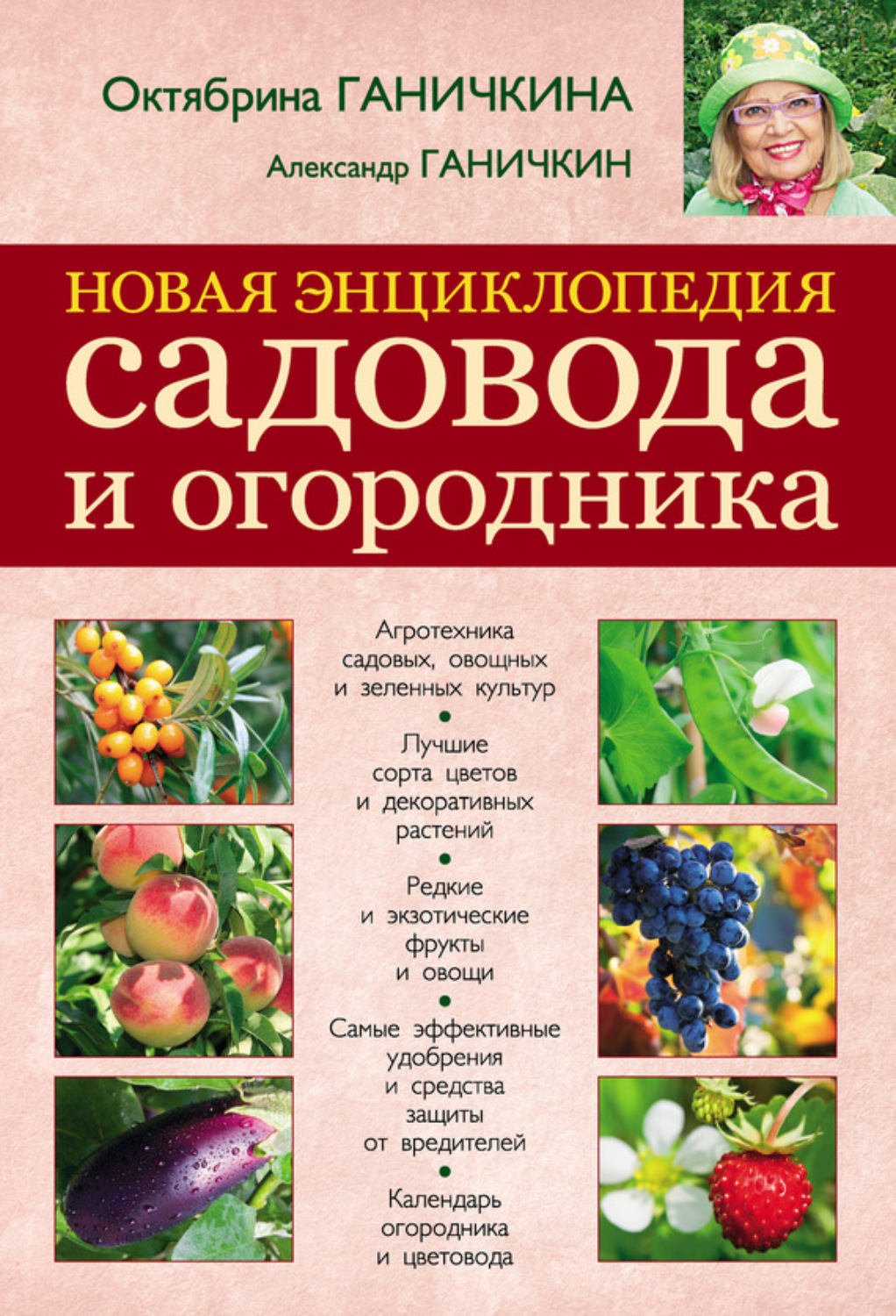 Обложка книги «Новая энциклопедия садовода и огородника»