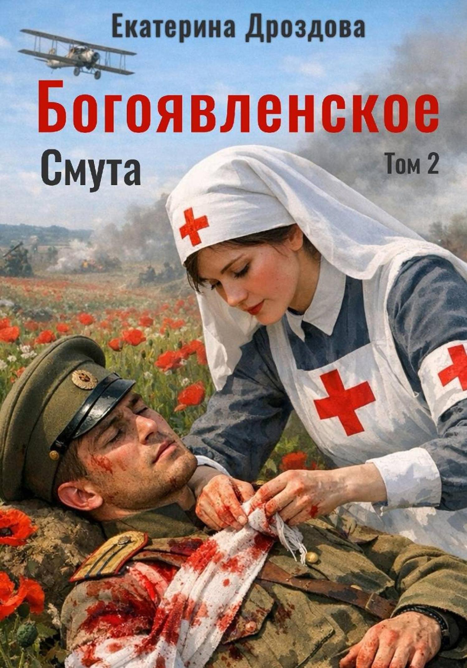 Обложка книги «Богоявленское. Том 2. Смута»
