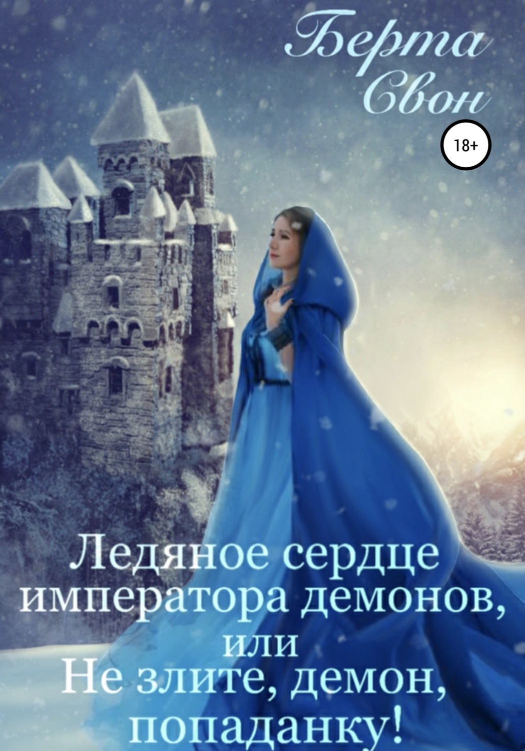 Обложка книги «Ледяное сердце императора демонов, или Не злите, демон, попаданку!»