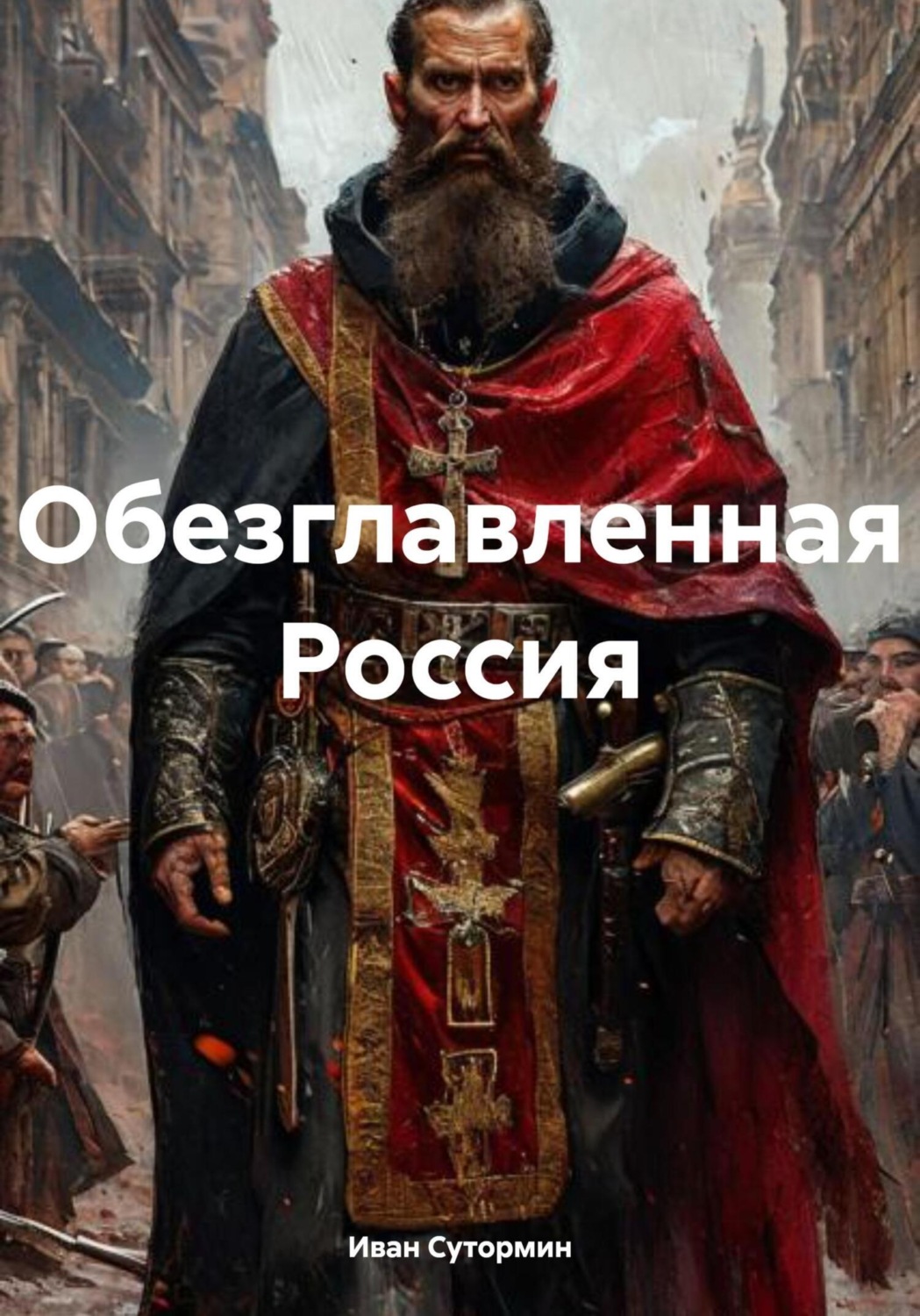 Обложка книги «Обезглавленная Россия»