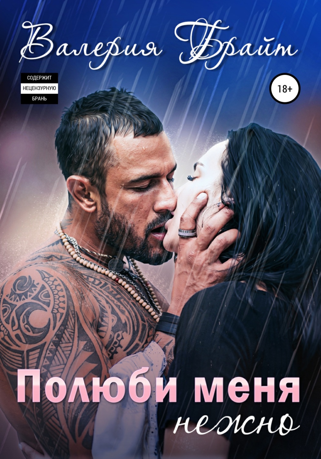 Обложка книги «Полюби меня нежно»