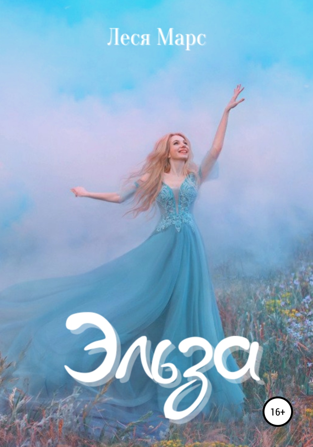 Обложка книги «Эльза»