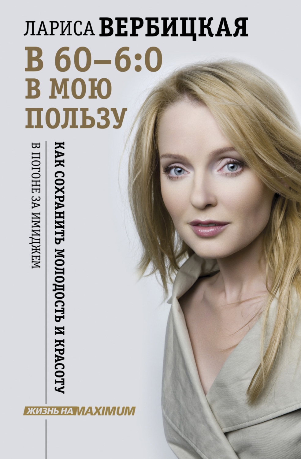 Обложка книги «В 60 – 6:0 в мою пользу»