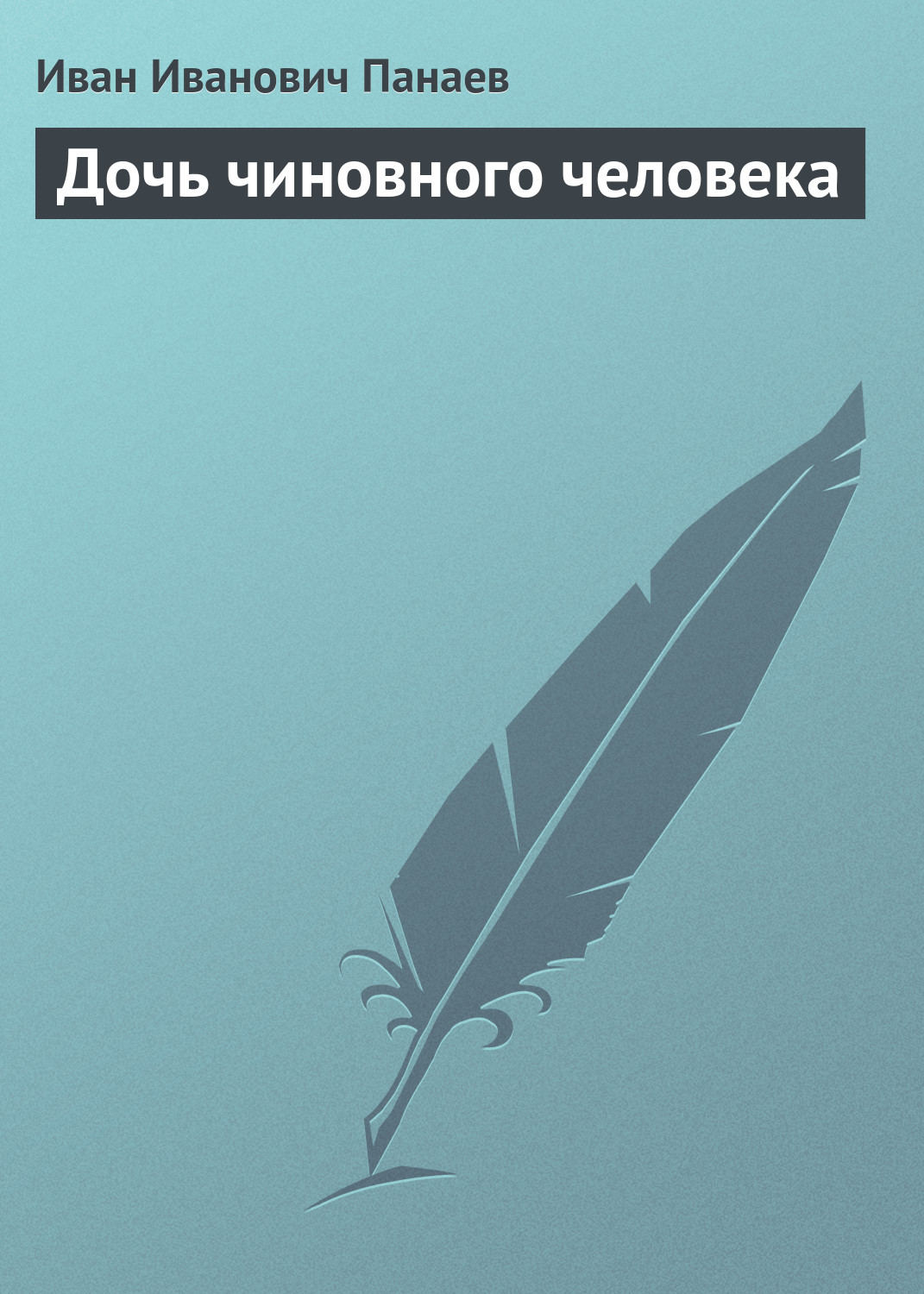 Обложка книги «Дочь чиновного человека»