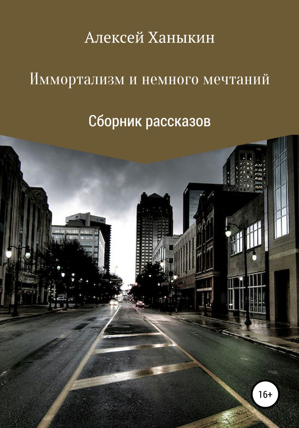 Обложка книги «Иммортализм и немного мечтаний»