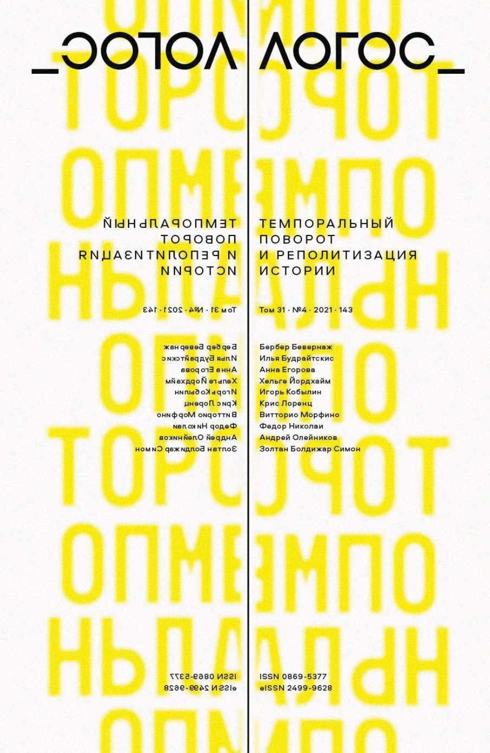 Обложка книги «Журнал «Логос» №4/2021»