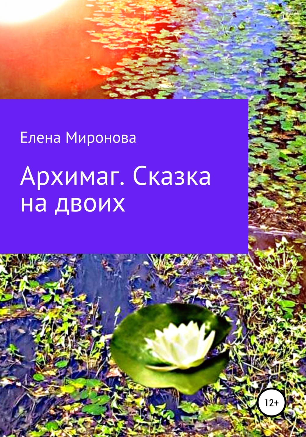Обложка книги «Архимаг. Сказка на двоих»