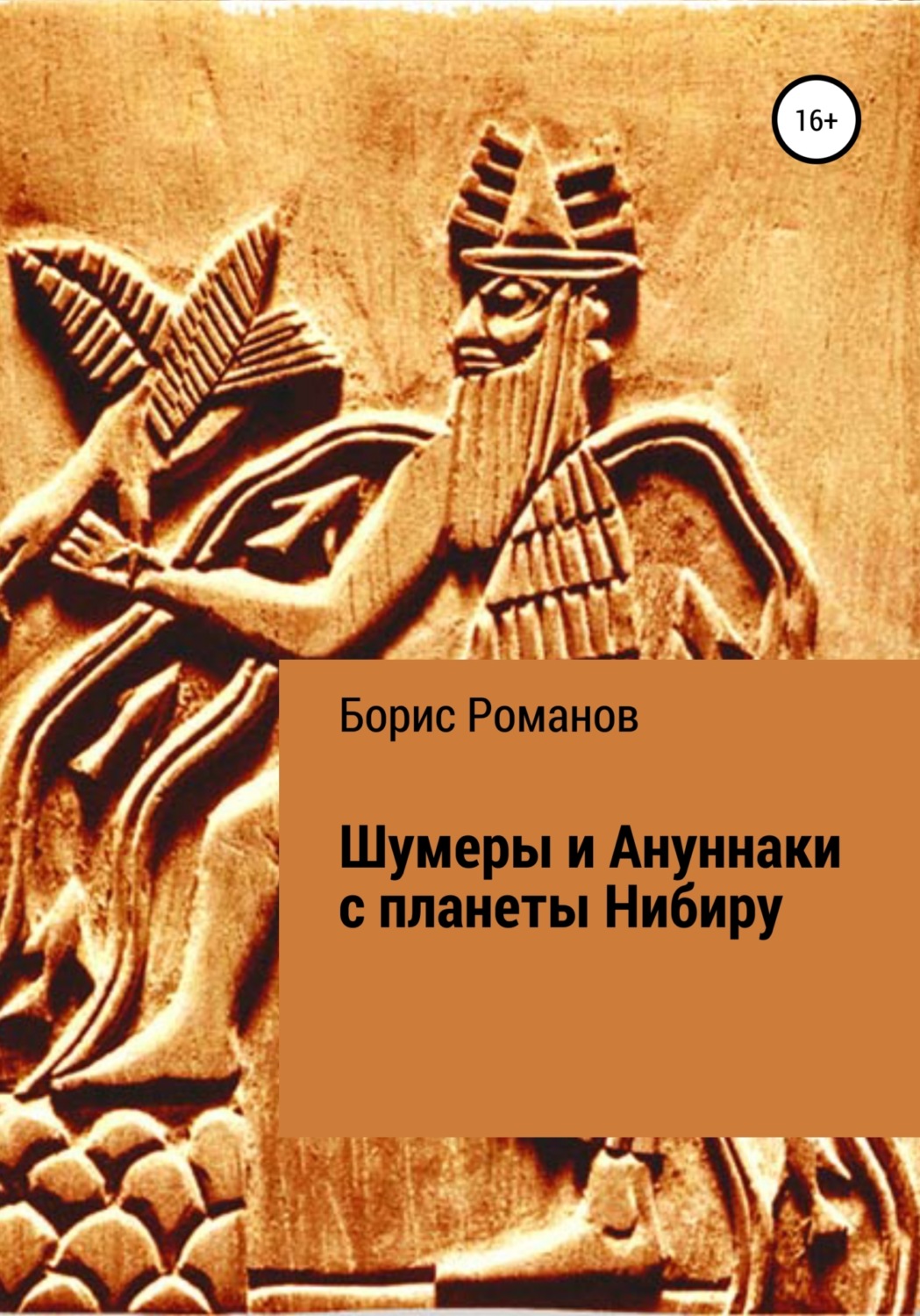 Обложка книги «Шумеры и Ануннаки с планеты Нибиру»