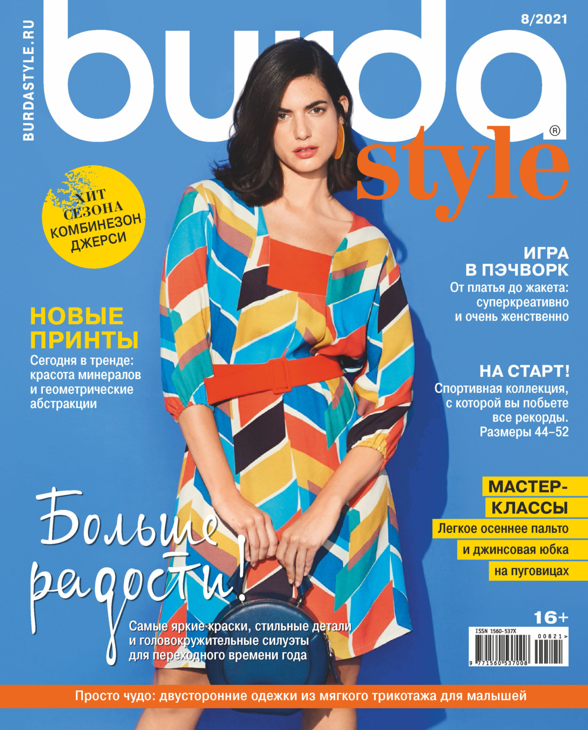 Обложка книги «Burda №08/2021»