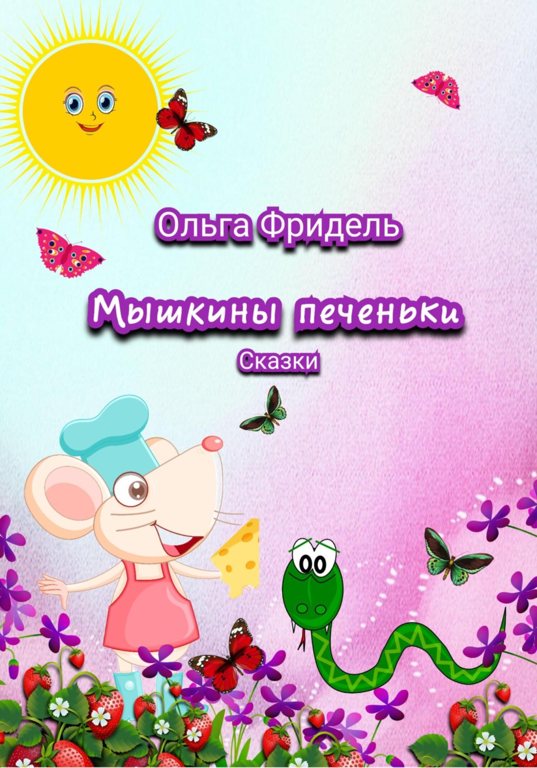 Обложка книги «Мышкины печеньки»