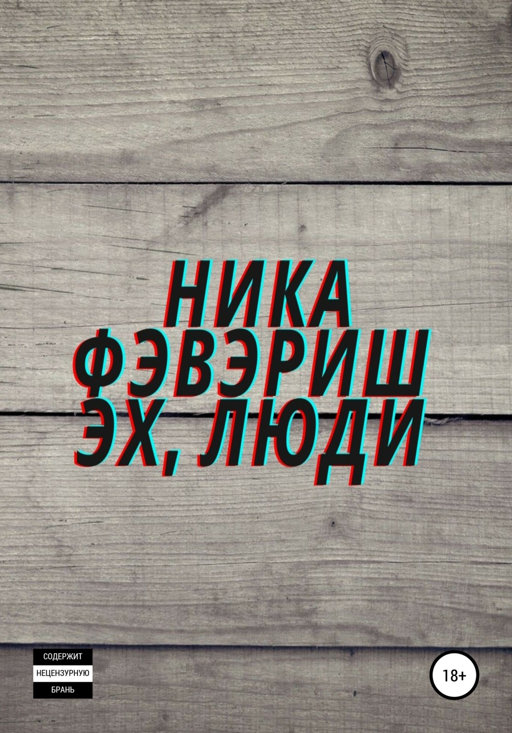 Обложка книги «Эх, люди»