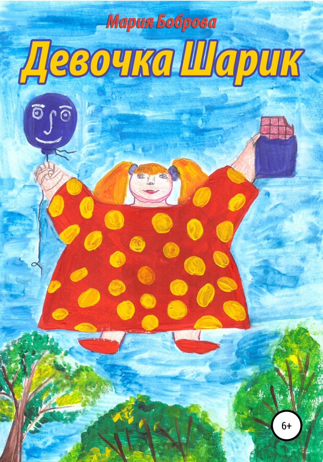 Обложка книги «Девочка Шарик»