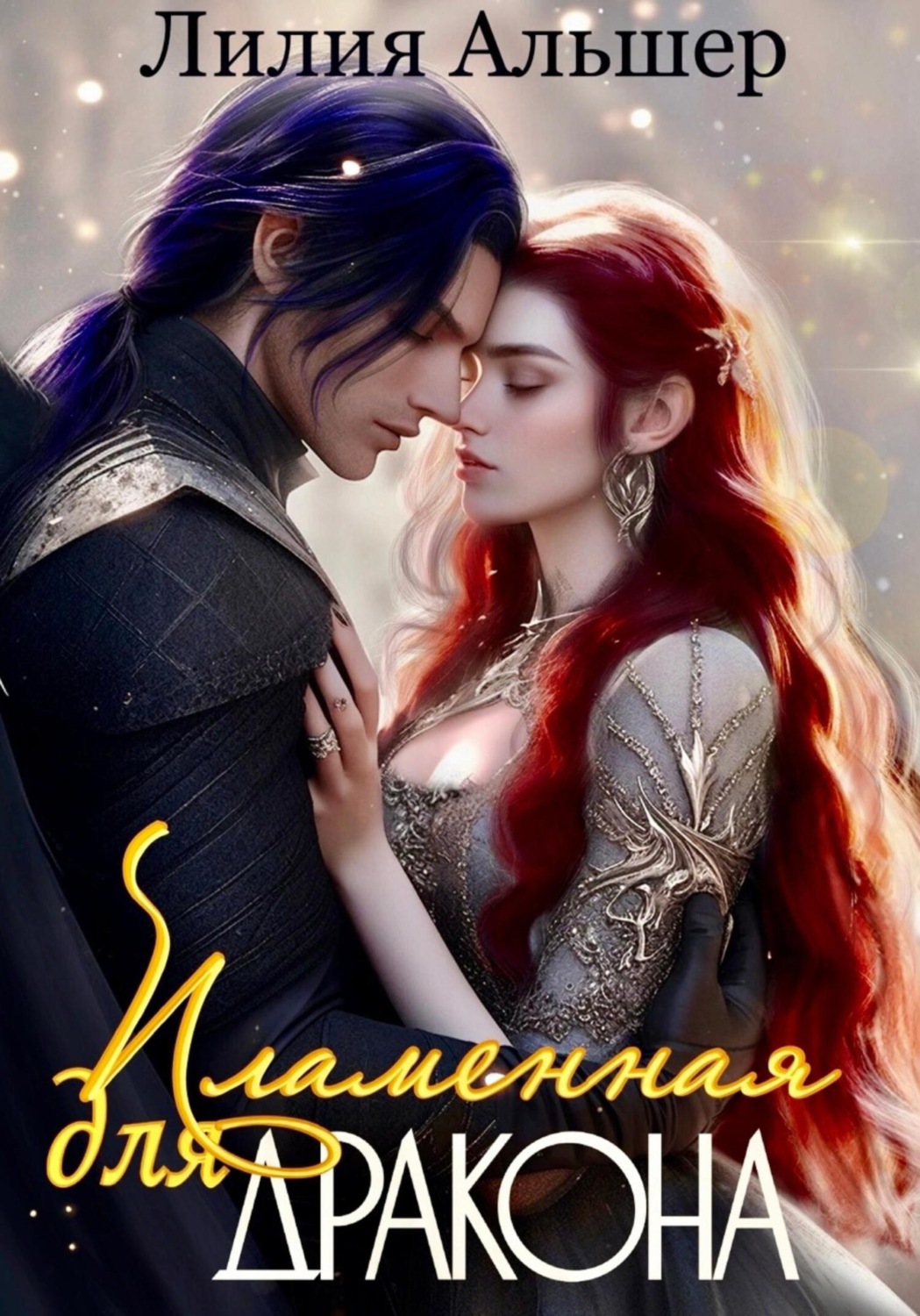 Обложка книги «Пламенная для Дракона»