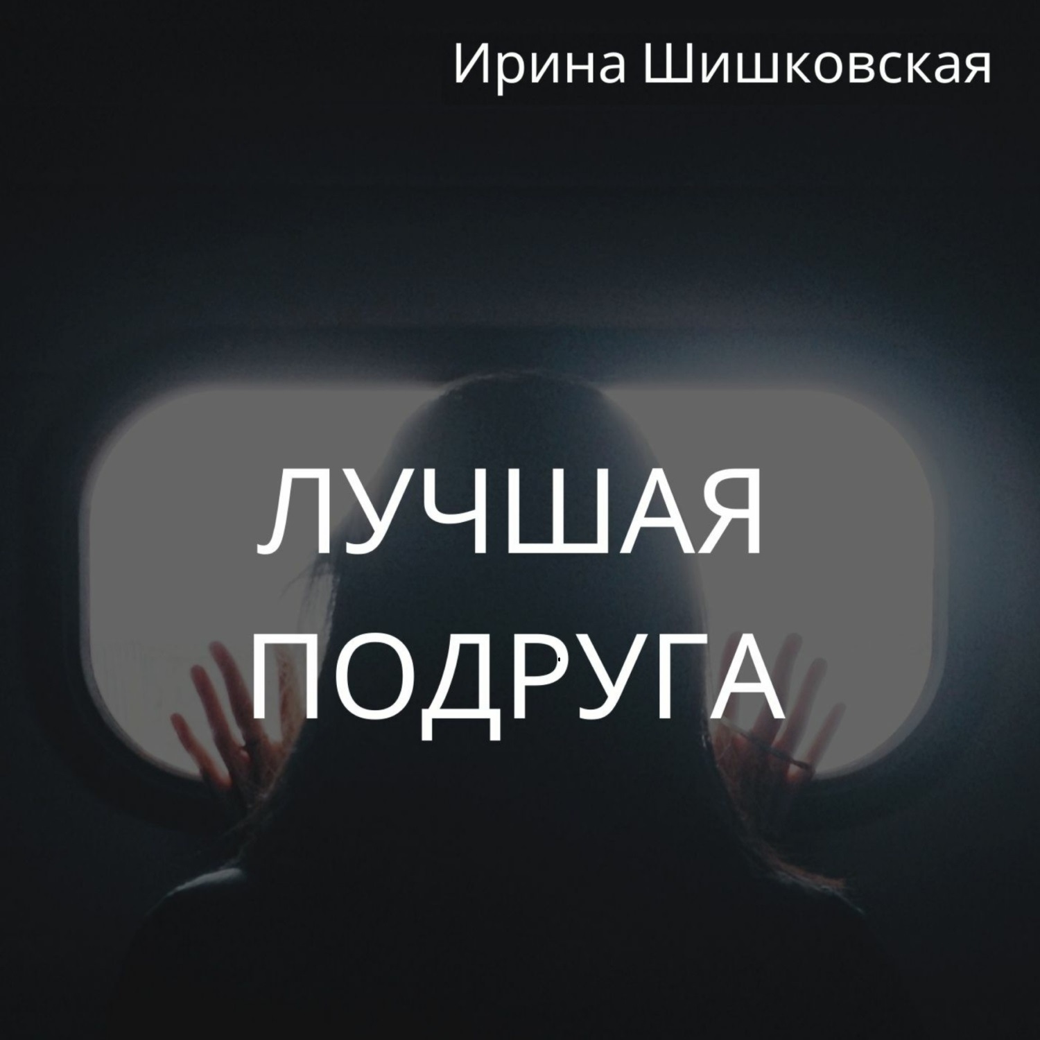 Обложка книги «Лучшая подруга»