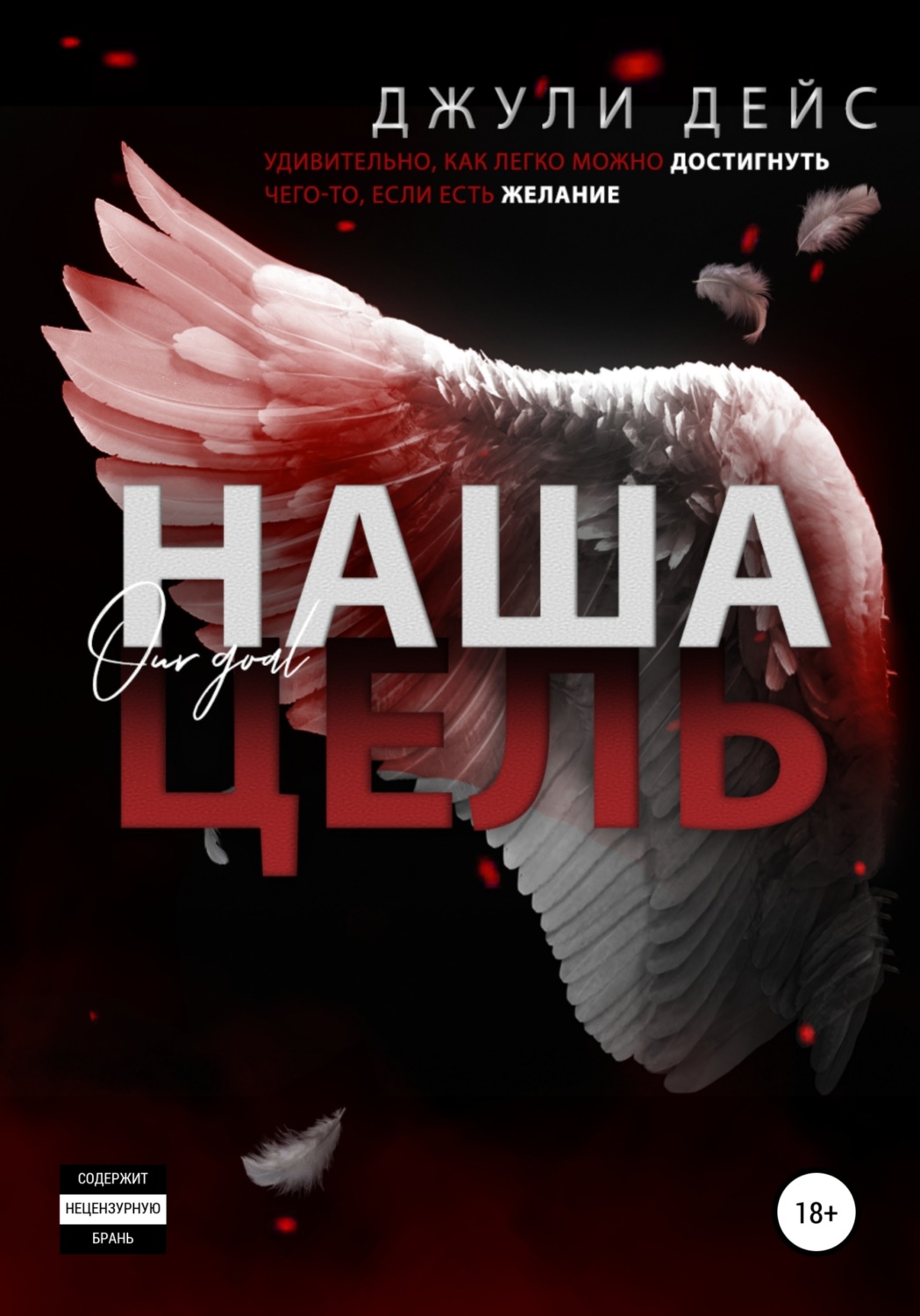 Обложка книги «Наша цель»