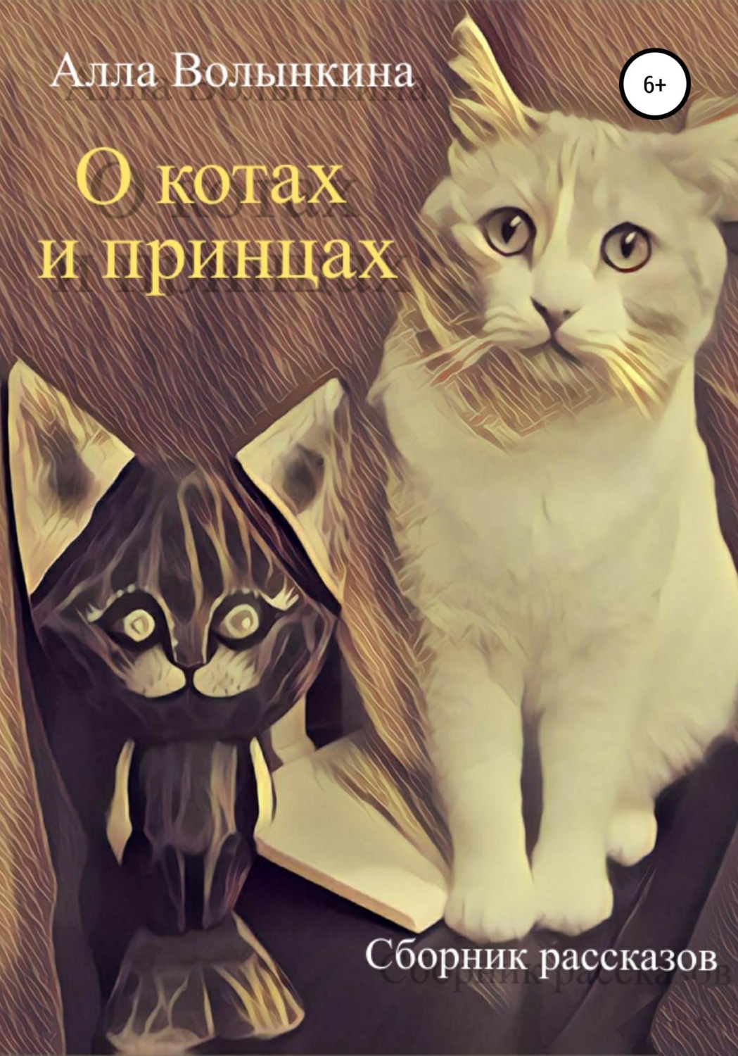 Обложка книги «О котах и принцах. Сборник рассказов»