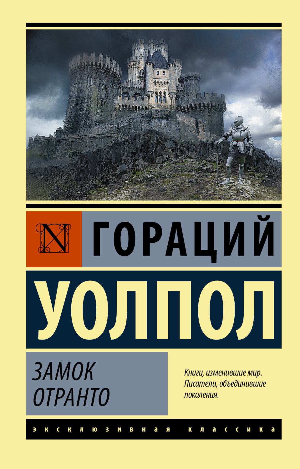 Обложка книги «Замок Отранто»