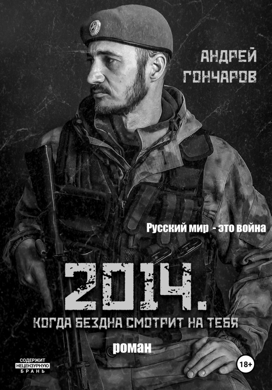 Обложка книги «2014. Когда бездна смотрит на тебя»