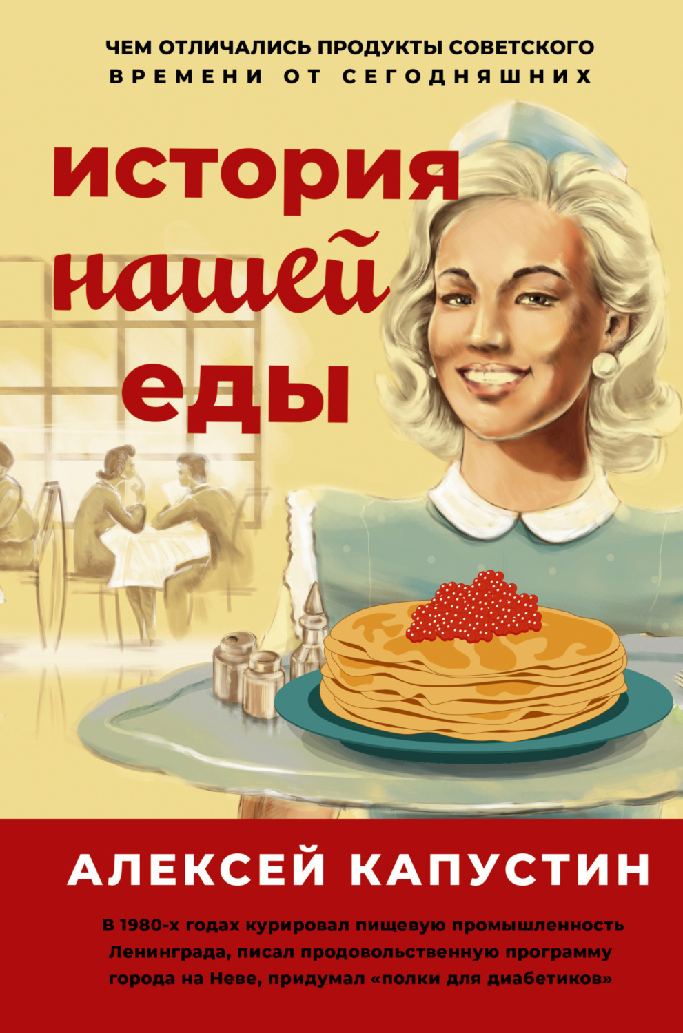 Обложка книги «История нашей еды. Чем отличались продукты советского времени от сегодняшних»