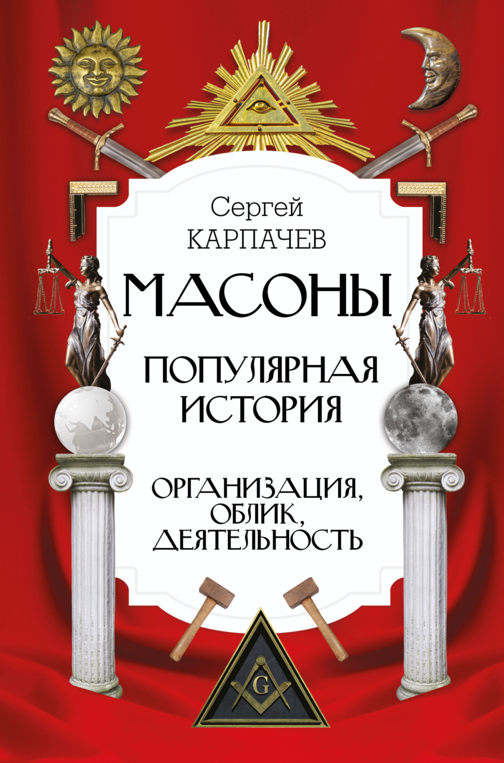 Обложка книги «Масоны. Популярная история: организация, облик, деятельность»