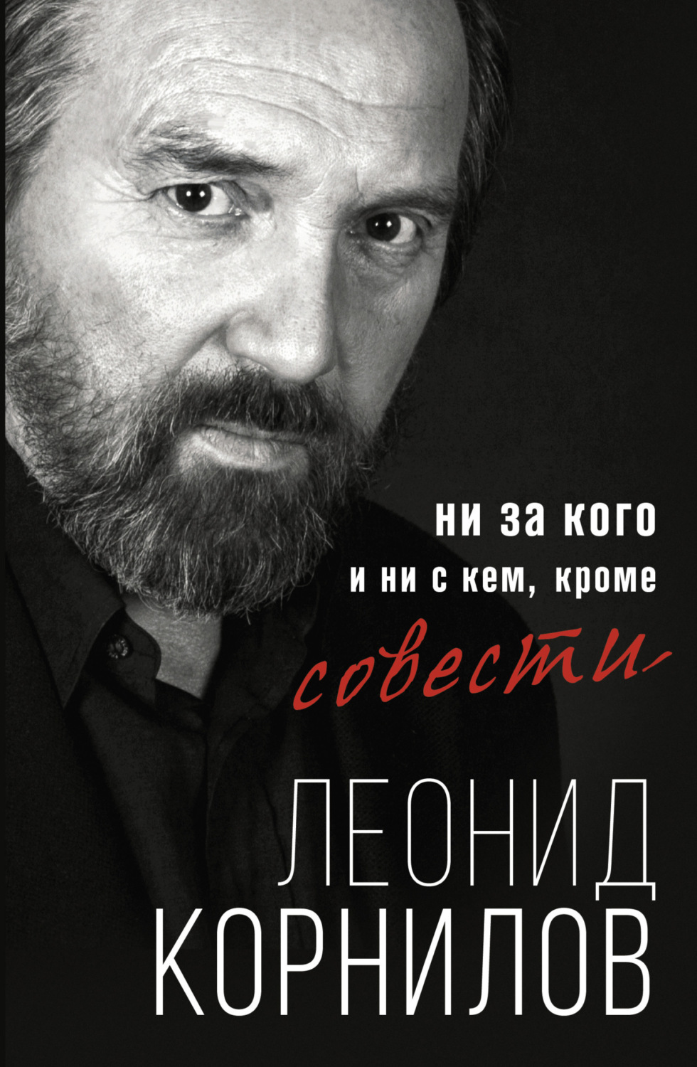 Обложка книги «Ни за кого и ни с кем, кроме совести»