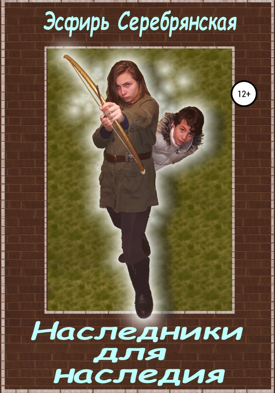 Обложка книги «Наследники для наследия»