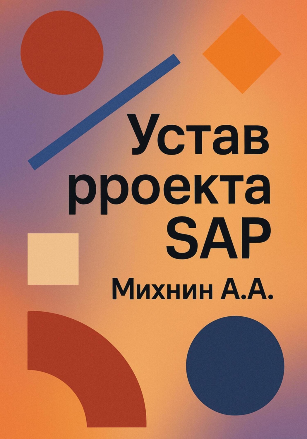 Обложка книги «Устав проекта SAP»