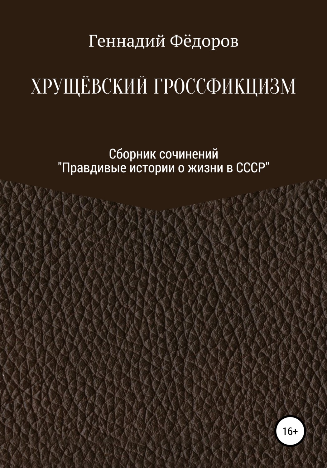 Обложка книги «Хрущёвский гроссфикцизм»