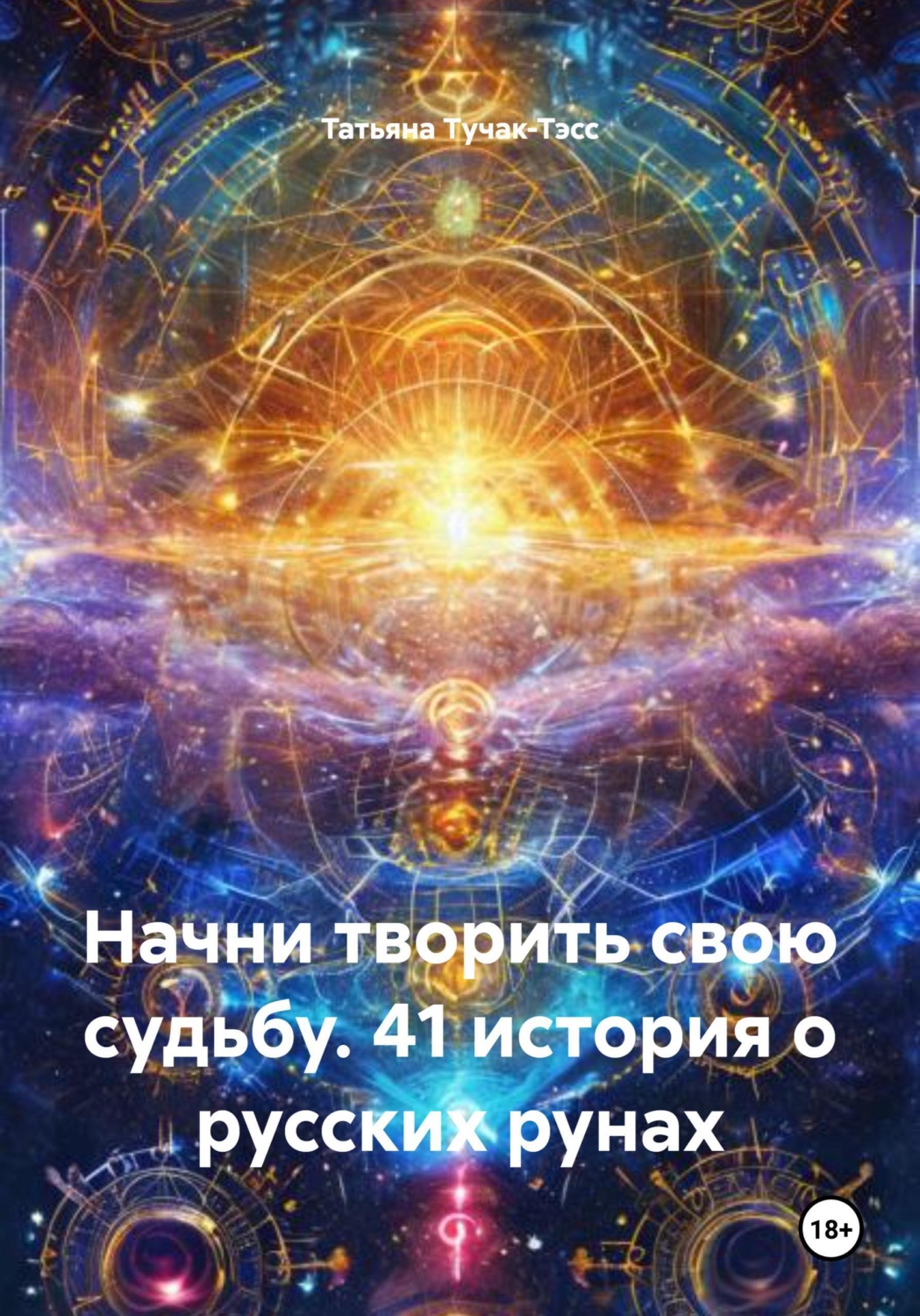 Обложка книги «Начни творить свою судьбу. 41 история о русских рунах»