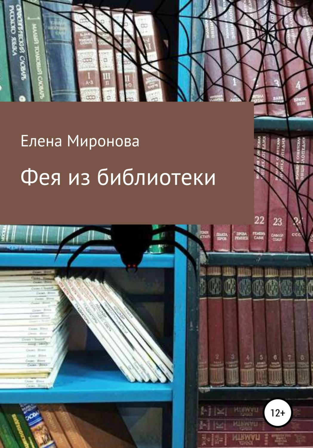 Обложка книги «Фея из библиотеки»