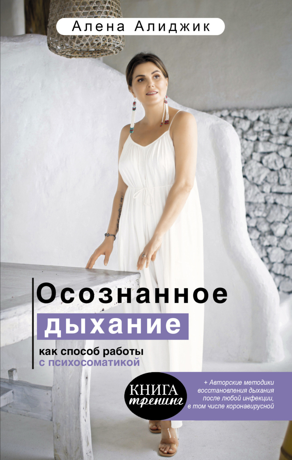 Обложка книги «Осознанное дыхание как способ работы с психосоматикой»