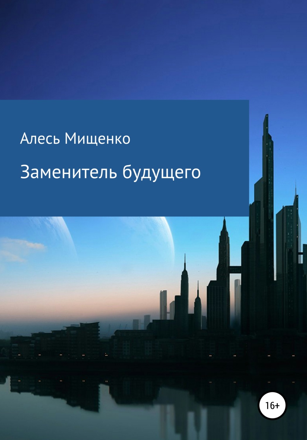 Обложка книги «Заменитель будущего»