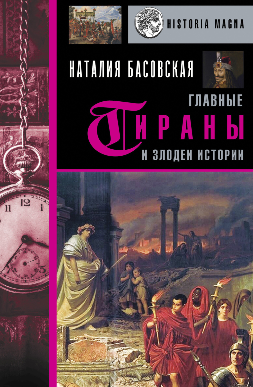 Обложка книги «Главные тираны и злодеи истории»
